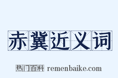 赤冀近义词是什么意思的图片